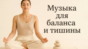 музыка для баланса и тишины