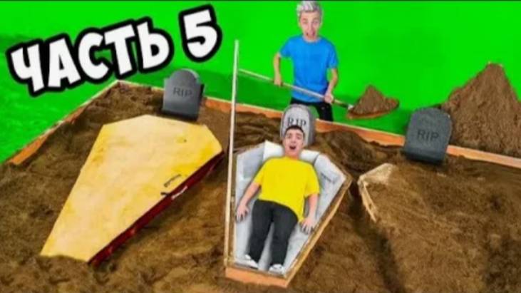 КТО ПОСЛЕДНИЙ ВЫЛЕЗЕТ ИЗ ГРОБА ЧЕЛЛЕНДЖ! **5 Часть**