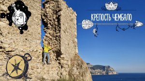 Генуэзская крепость Чембало или "как попасть из Балаклавы в средневековье". Крым, Севастополь