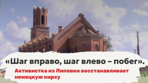 «Шаг вправо, шаг влево – побег». Активистка из Липовки восстанавливает немецкую кирху