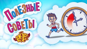 ⏰ НЕ ТЕРЯЙ ВРЕМЯ! | Полезные советы от 👼АНГЕЛ БЭБИ👼 (Совет 7)