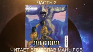 10.02 Эдгар Райс Берроуз "Марсианские хроники " (книга 10) "Лана из Готала" (часть 2)