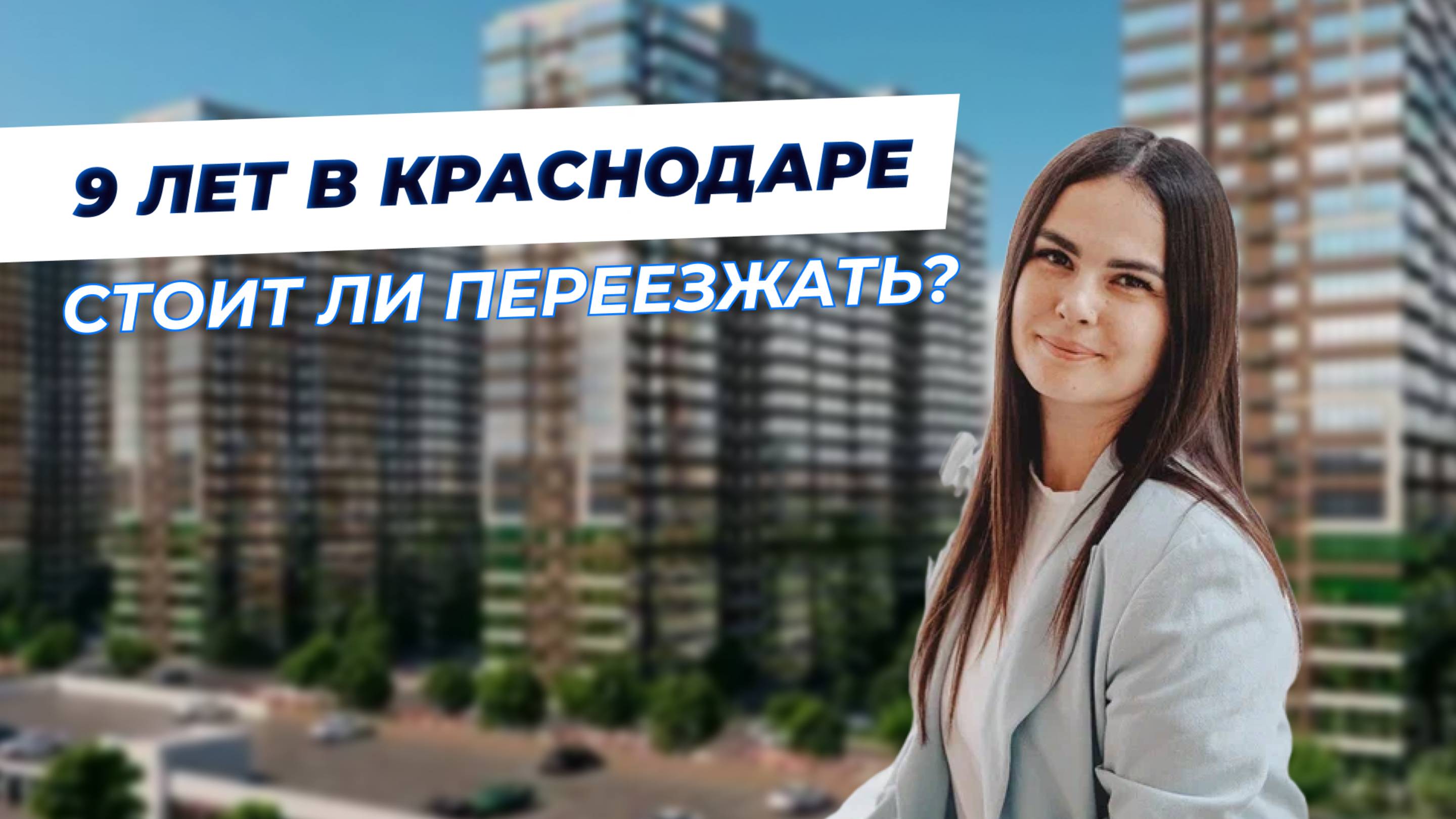 Краснодар: рай или разочарование? Личный опыт жизни спустя 9 лет