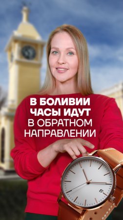 🇧🇴⏰ Часы, которые идут... назад?