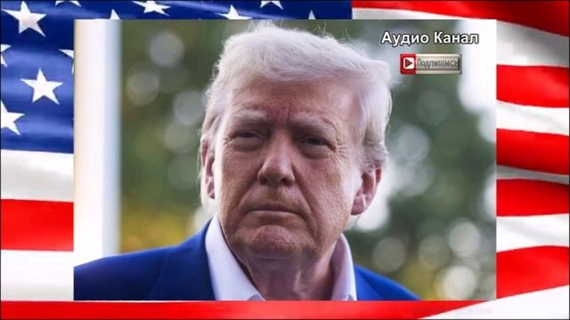«Альтернативная реальность»:   политолог об ужесточении позиции Трампа по РФ