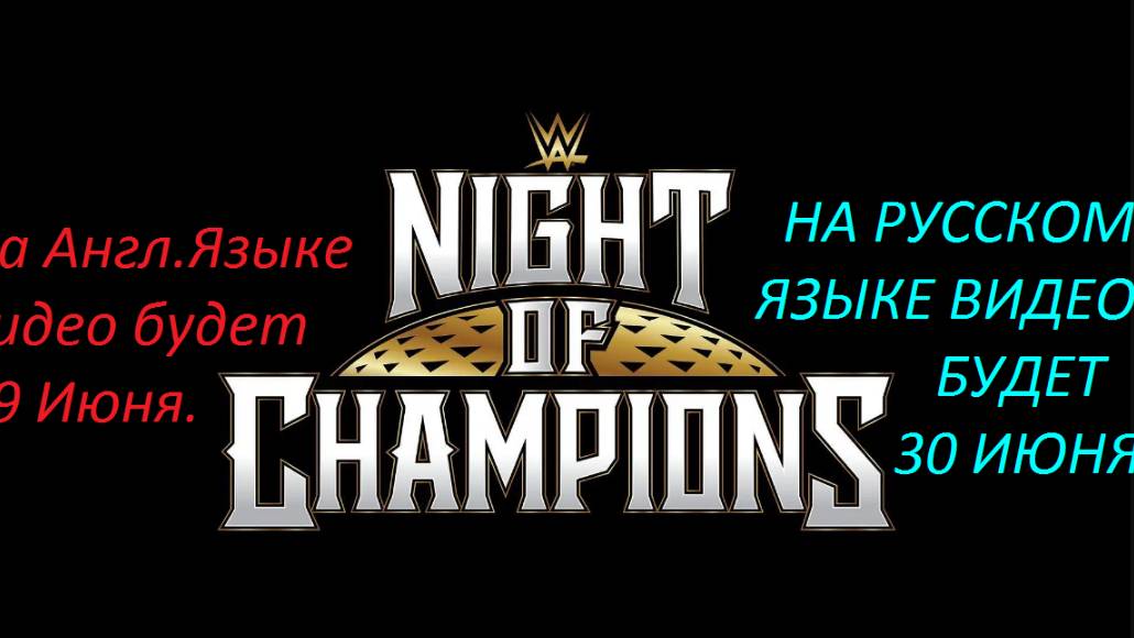 WWE: Night of Champions. June 28 2025 Года.ПРЕДОБЗОР ШОУ НА РУССКОМ.