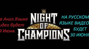 WWE: Night of Champions. June 28 2025 Года.ПРЕДОБЗОР ШОУ НА РУССКОМ.