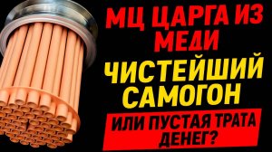 МЕДЬ ПОКАЗАЛА ЗУБЫ! МЦ царга в деле #мужскоехобби #самогон #обзор #ммц #самогоноварение