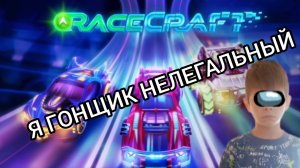 играем в Race craft (часть 1)