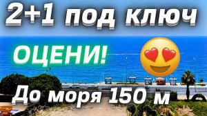 Недвижимость у моря ДВУШКА видовая под ключ ВИД НА МОРЕ район Махмутлар недвижимость Алании Турция