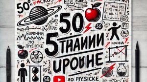 50 странных уроков по физике (но ты всё поймёшь) #49 Стандартная модель физики частиц.