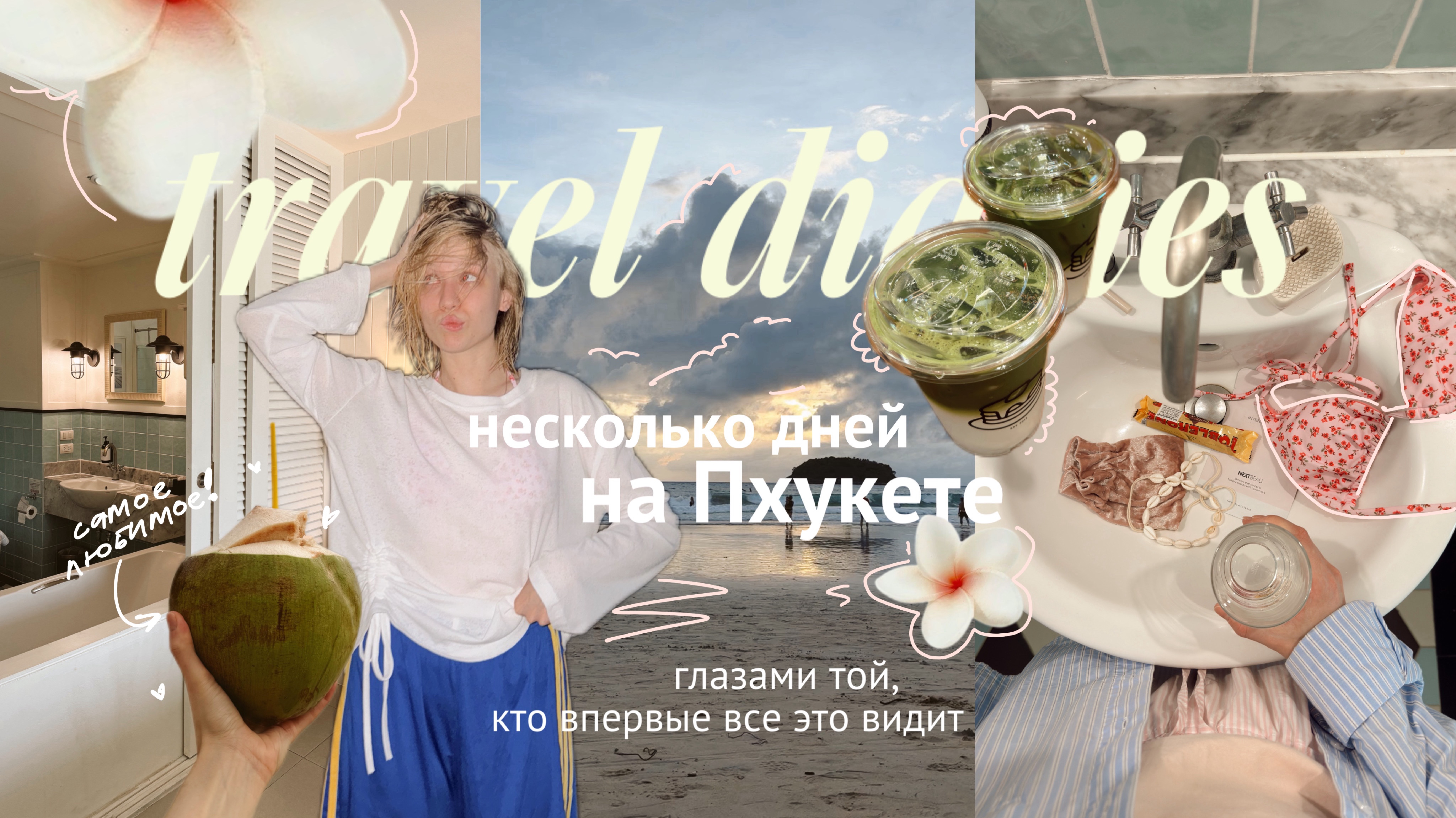 2/2 Тайланд: море, еда и дождь ✨
