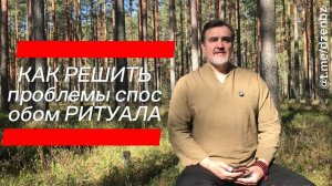 КАК решить проблемы ритуалом