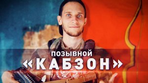 ГЕРОИ СВО: ПОЗЫВНОЙ КАБЗОН. История разведчика огневой поддержки. Новости Сводки
