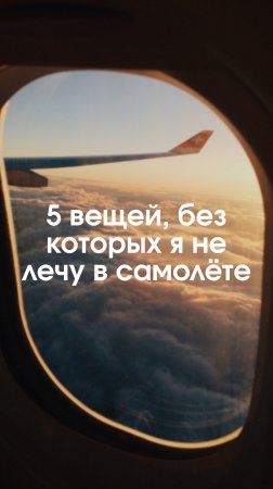 Топ 5 вещей, без которых я НЕ лечу в самолёте!