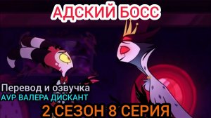 АДСКИЙ БОСС-2 СЕЗОН 8 СЕРИЯ (мой перевод и озвучка)18+