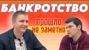 Разводов Сергей Викторович, провел подкаст с клиентом прошедшим процедуру банкротства в ЦСД Правда.
