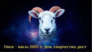 Овен – июль 2025 🔹 Дом, творчество, рост