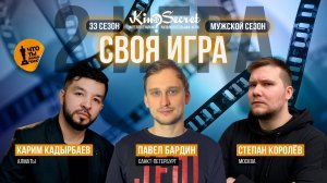 Своя игра кино (сезон #33, игра #2) | KinoSecret | КиноКвиз