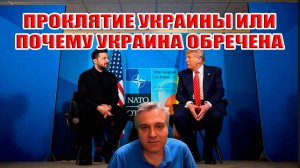 Проклятие Украины или почему Украина обречена на поражение. Пару слов а саммите НАТО