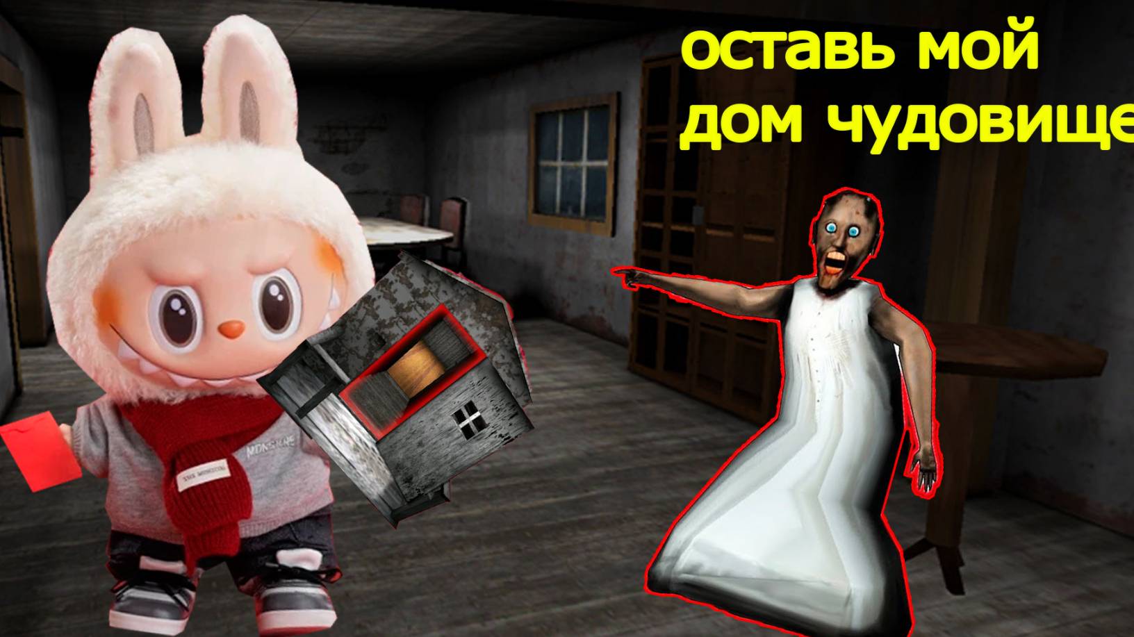 ОГРОМНАЯ ИГРУШКА ЛАБУБУ СЬЕЛ ДОМ БАБКИ ГРЕННИ В МАЙНКРАФТ