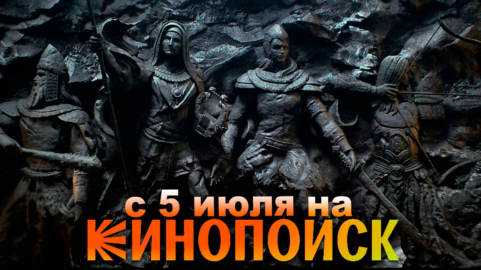 ≪Этерна≫: премьера 1 сезона - 5 июля 2025 г. на "КиноПоиск" (трейлер)