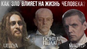 Как зло влияет на жизнь человека?
 на основе произведения Булгакова "Мастер и Маргарита".