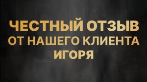 Безумно доволен!