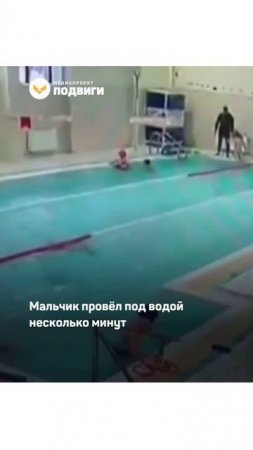 В Москве мужчина вытащил из бассейна тонущего 7-летнего мальчика