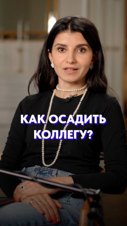 Как ОСАДИТЬ коллегу?! #границы #коммуникация #общение