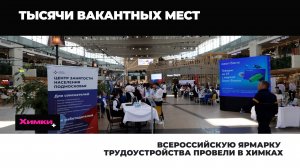 ВСЕРОССИЙСКУЮ ЯРМАРКУ ТРУДОУСТРОЙСТВА «РАБОТА РОССИИ. ВРЕМЯ ВОЗМОЖНОСТЕЙ» ПРОВЕЛИ В ХИМКАХ