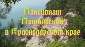 Пансионат «Приморский» в Краснодарском крае