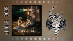 МореЖдёт - Небесный зверь (2025) (The ballad)