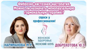 Фиброзно-кистозная мастопатия. Можно ли назначать менопаузальную гормональную терапию?