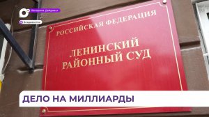 Во Владивостоке состоялось предварительное заседание по иску генпрокуратуры к Владимиру Николаеву