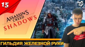 Прохождение ➡ Assassin's Creed Shadows [#15] ➡ Гильдия железной руки