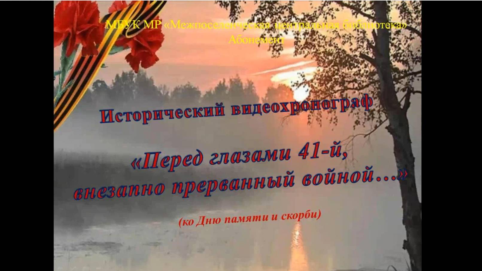 Исторический видеохронограф "Перед глазами 41-й, внезапно прерванный войной..."