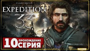 Неожиданно продолжение ➤ Clair Obscur: Expedition 33 🅕 Прохождение #10 | На Русском | PC