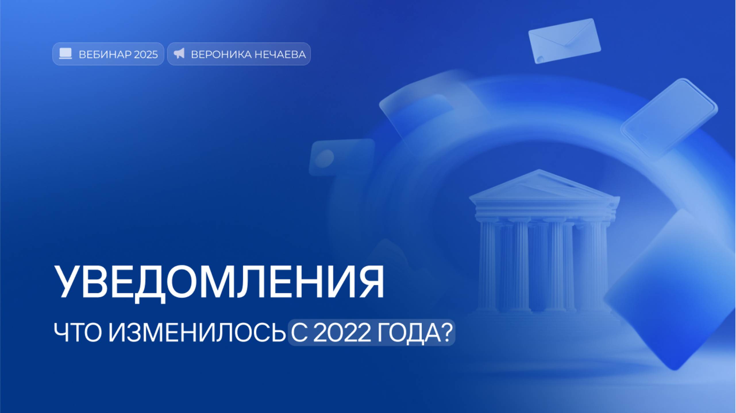 Уведомления. Что изменилось с 2022 года.