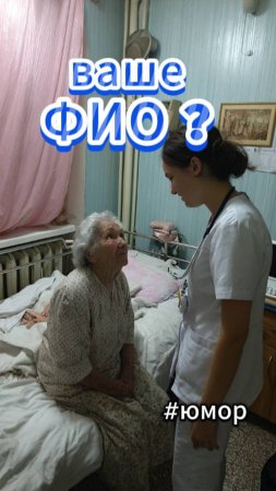 #юмор Ваше ФИО?