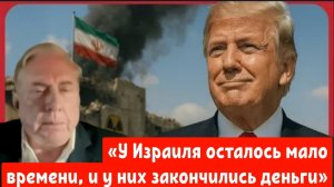 Дуглас Макгрегор.  «У Израиля осталось мало времени, и у них закончились деньги»