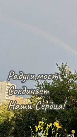 Радуги мост в Утешение... Июньское утепление.