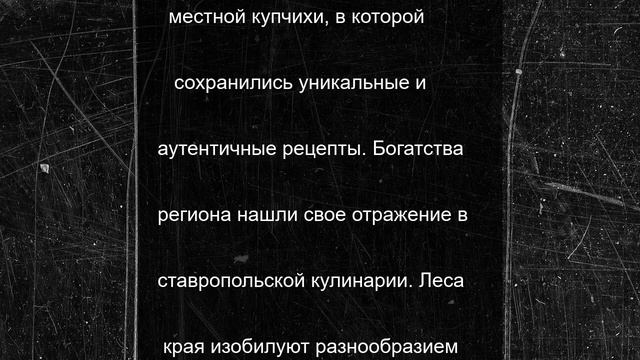 История на тарелке: найденные в ставропольском архиве рецепты дали новый импульс туризму