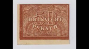 Бумажные деньги РСФСР. 3, 5, 50 рублей 1920 г.