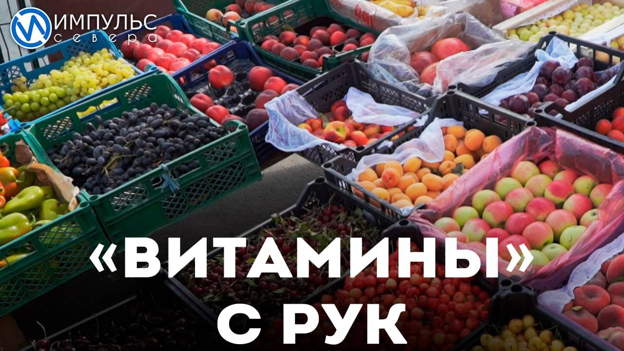 «Витамины» с рук