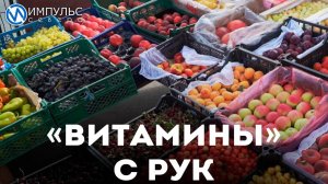 «Витамины» с рук