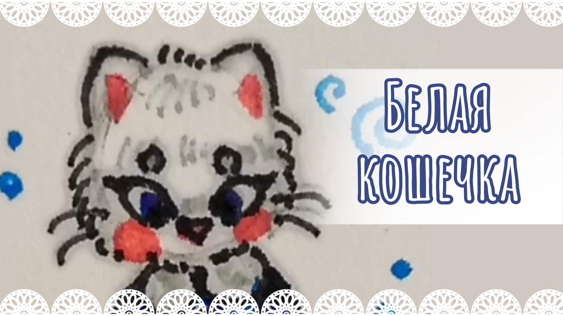 "Белая кошечка" рисунок капиллярными ручками🩵