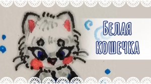 "Белая кошечка" рисунок капиллярными ручками🩵