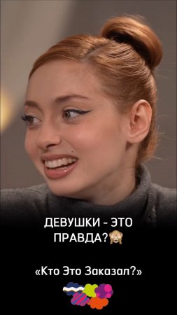Девушки - это правда?🙈