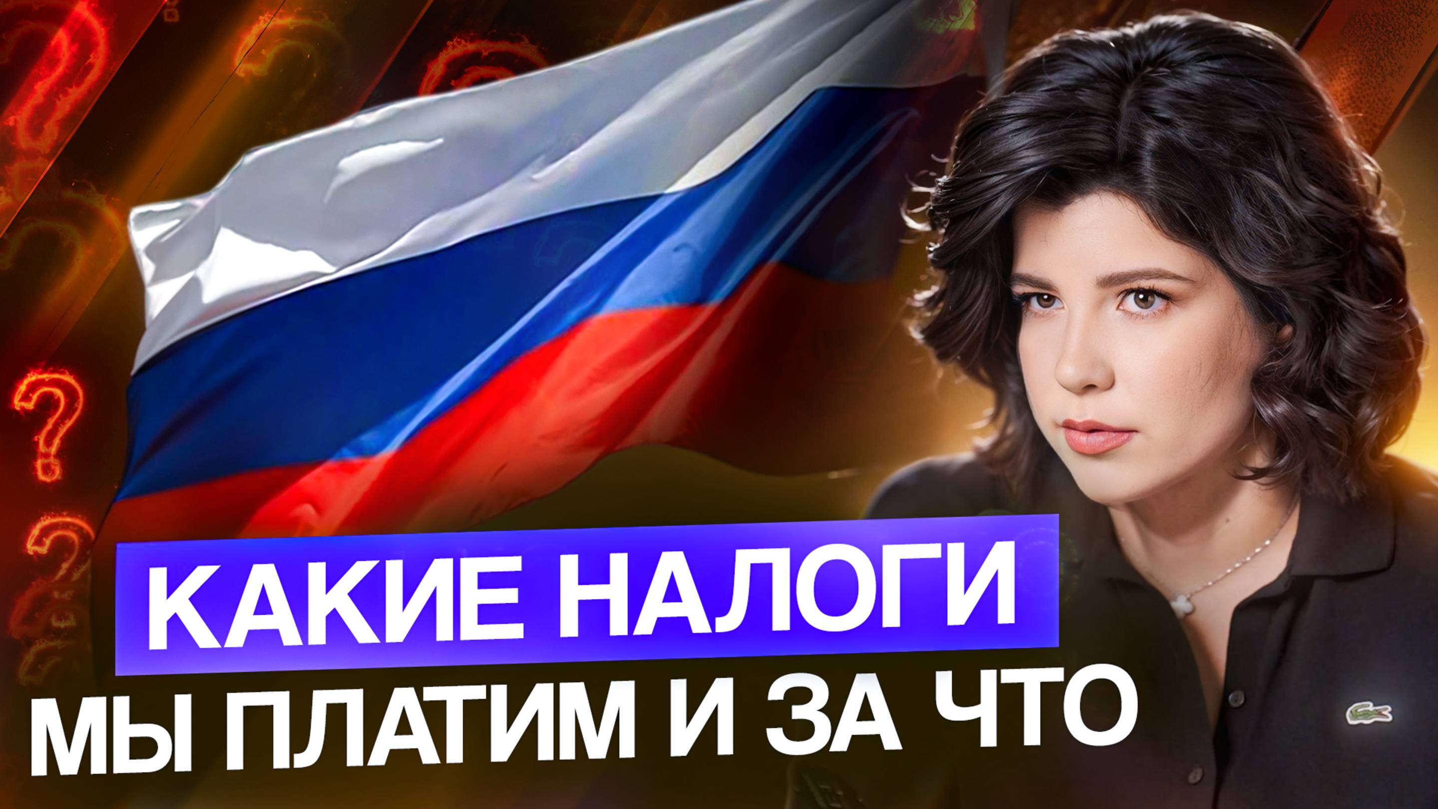 Как работают налоги в России за 10 МИНУТ! Всё про НДФЛ, ИП, самозанятых